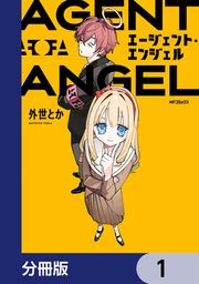 『エージェント・エンジェル【分冊版】』の表紙