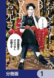 『おしえて! BLソムリエお兄さん【分冊版】』の表紙