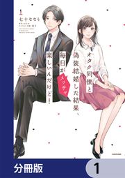 『オタク同僚と偽装結婚した結果、毎日がメッチャ楽しいんだけど!【分冊版】』の表紙