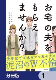 『お宅の夫をもらえませんか?【分冊版】』の表紙