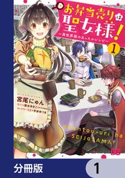 『お弁当売りは聖女様! ~異世界娘のあったかレシピ~【分冊版】』の表紙