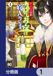『かくりよの宿飯 あやかしお宿に嫁入りします。【分冊版】』の表紙