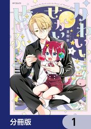 『かわいいせかいせいふく【分冊版】』の表紙