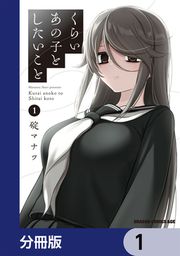 『くらいあの子としたいこと【分冊版】』の表紙
