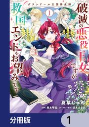 『グランドール王国再生録 破滅の悪役王女ですが救国エンドをお望みです【分冊版】』の表紙