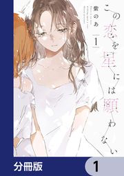 『この恋を星には願わない【分冊版】』の表紙