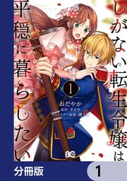 『しがない転生令嬢は平穏に暮らしたい【分冊版】』の表紙