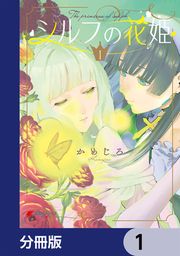 『シルフの花姫【分冊版】』の表紙