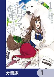 『シロクマ転生 森の守護神になったぞ伝説【分冊版】』の表紙