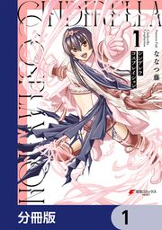 『シンデレラコスプレイション【分冊版】』の表紙