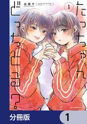 『たっちゃん、どっちとる?【分冊版】』の表紙