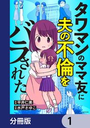 『タワマンのママ友に夫の不倫をバラされた【分冊版】』の表紙