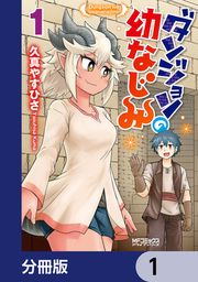 『ダンジョンの幼なじみ【分冊版】』の表紙