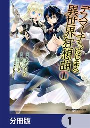 『デスマーチからはじまる異世界狂想曲【分冊版】』の表紙