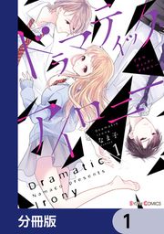 『ドラマティック・アイロニー【分冊版】』の表紙