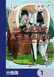 『ニトの怠惰な異世界症候群 ～最弱職＜ヒーラー＞なのに最強はチートですか?～【分冊版】』の表紙