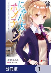 『にゃん太とポメ子 ～いまさら信じていると言われてももう手遅れだ～【分冊版】』の表紙