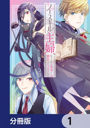 『ノースキル主婦、転生したら貴族で魔族でヒールでした【分冊版】』の表紙