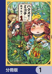 『ハクメイとミコチ【分冊版】』の表紙