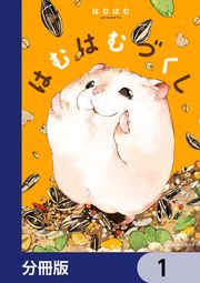『はむはむづくし【分冊版】』の表紙