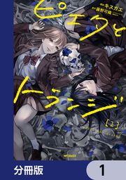 『ピエタとトランジ【分冊版】』の表紙