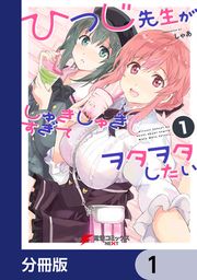 『ひつじ先生がしゅきしゅきすぎてヲタヲタしたい【分冊版】』の表紙