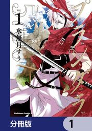 『プランダラ【分冊版】』の表紙