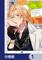 『プロットからやり直せ【分冊版】』の表紙