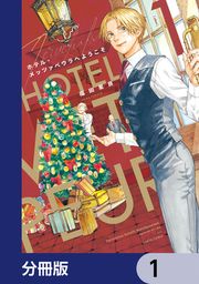 『ホテル・メッツァペウラへようこそ【分冊版】』の表紙