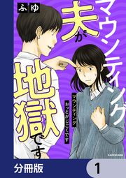 『マウンティング夫が地獄です【分冊版】』の表紙