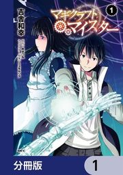 『マギクラフト・マイスター【分冊版】』の表紙