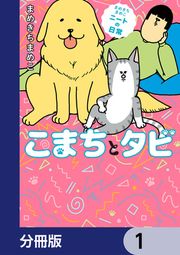 『まめきちまめこニートの日常 こまちとタビ【分冊版】』の表紙