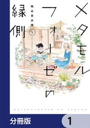 『メタモルフォーゼの縁側【分冊版】』の表紙