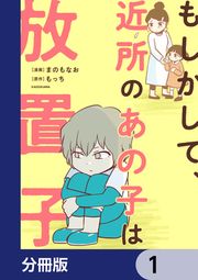 『もしかして、近所のあの子は放置子【分冊版】』の表紙