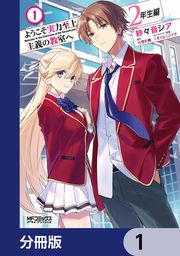 『ようこそ実力至上主義の教室へ 2年生編【分冊版】』の表紙