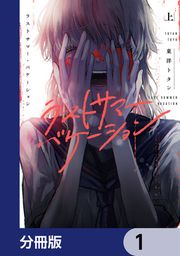 『ラストサマー・バケーション【分冊版】』の表紙