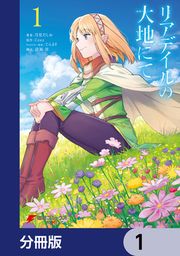 『リアデイルの大地にて【分冊版】』の表紙