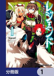 『レジェンド【分冊版】』の表紙
