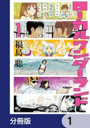 『ローカルワンダーランド【分冊版】』の表紙