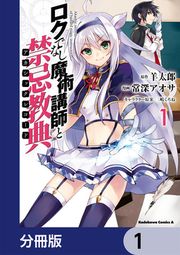 『ロクでなし魔術講師と禁忌教典【分冊版】』の表紙