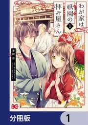 『わが家は祇園の拝み屋さん【分冊版】』の表紙