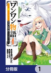 『ワンワン物語 ～金持ちの犬にしてとは言ったが、フェンリルにしろとは言ってねえ!～【分冊版】』の表紙
