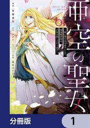 『亜空の聖女 ～妹に濡れ衣を着せられた最強魔術師は、正体を隠してやり直す～【分冊版】』の表紙