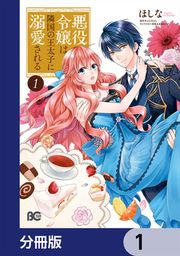 『悪役令嬢は隣国の王太子に溺愛される【分冊版】』の表紙