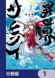『異世界サムライ【分冊版】』の表紙