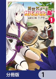 『異世界チートサバイバル飯【分冊版】』の表紙