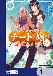 『異世界でスキルを解体したらチートな嫁が増殖しました 概念交差のストラクチャー【分冊版】』の表紙