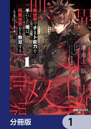 『異世界でチート能力を手にした俺は、現実世界をも無双する【分冊版】』の表紙