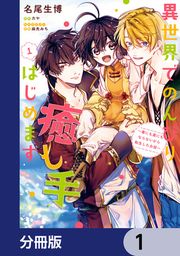 『異世界でのんびり癒し手はじめます【分冊版】』の表紙