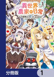 『異世界のんびり農家の日常【分冊版】』の表紙